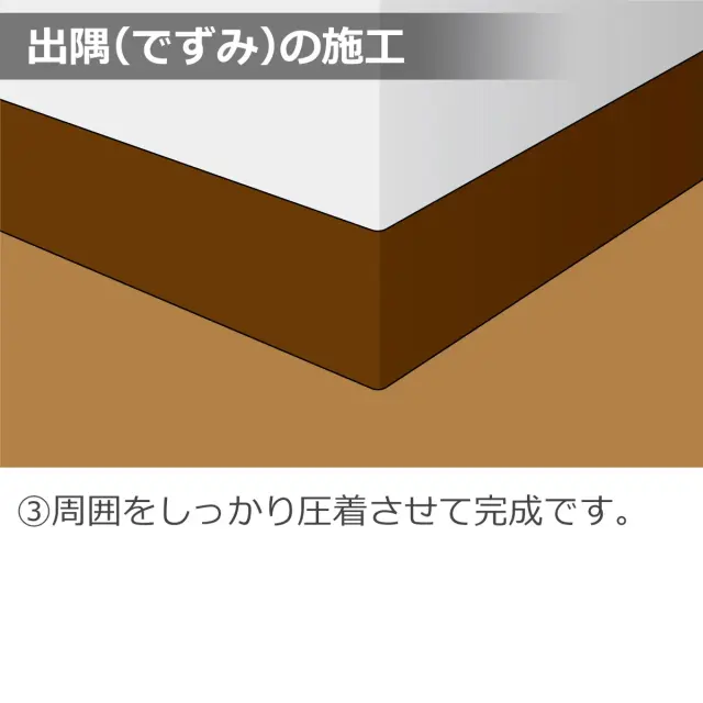 出隅の施工 周囲をしっかり圧着させて完成です