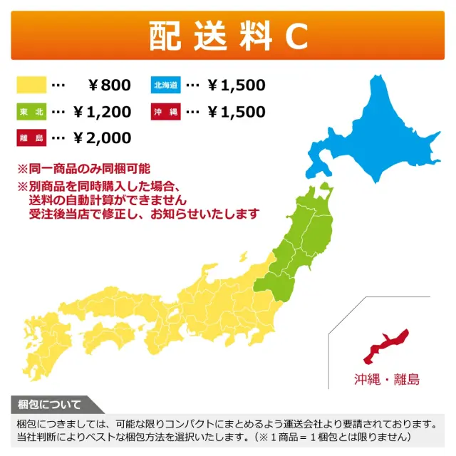 配送料C 地域別送料800円から2000円 同一商品のみ同梱可能 別商品同時購入時は当店で修正
