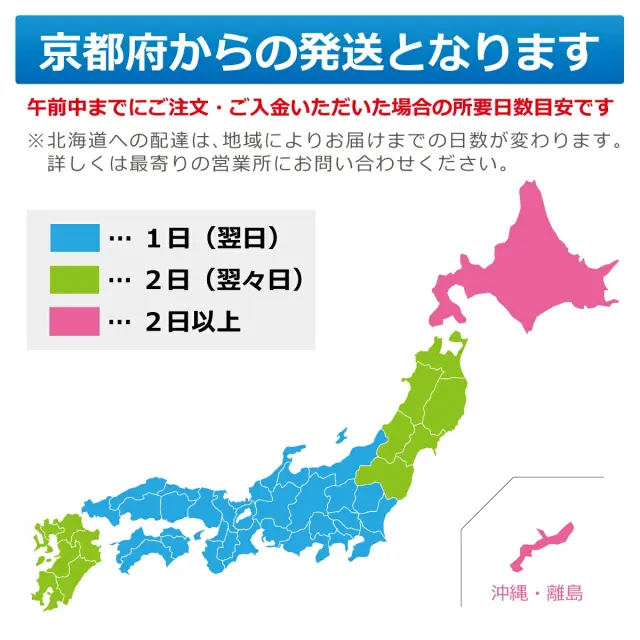 京都府からの発送となります 午前中までにご注文 ご入金いただいた場合の所要日数目安です