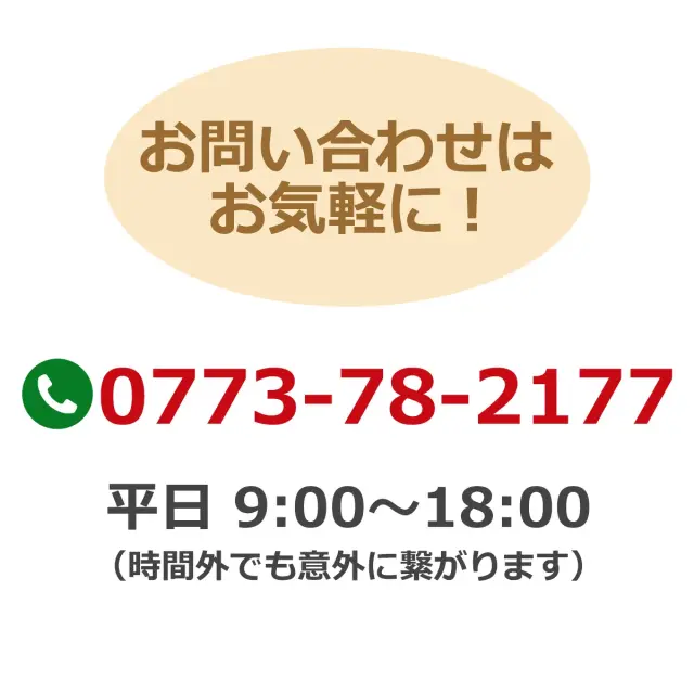 お問い合わせはお気軽に 平日 9時～18時 時間外でも意外に繋がります