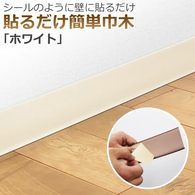 シールのように壁に貼るだけ 貼るだけ簡単巾木 ホワイト