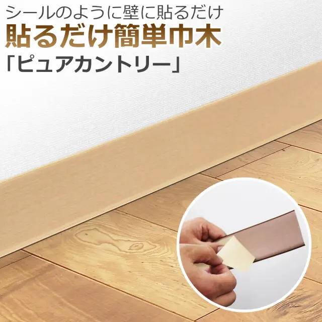 シールのように壁に貼るだけ 貼るだけ簡単巾木 ピュアカントリー