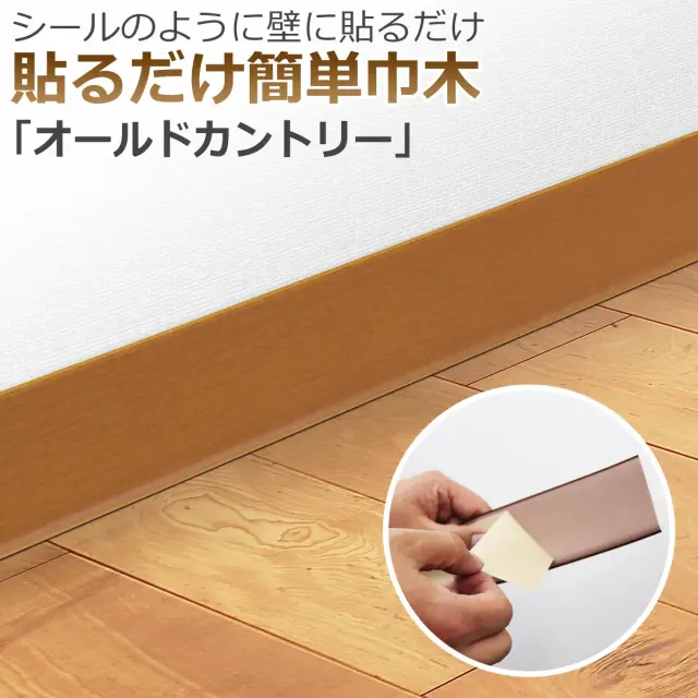 シールのように壁に貼るだけ 貼るだけ簡単巾木 オールドカントリー