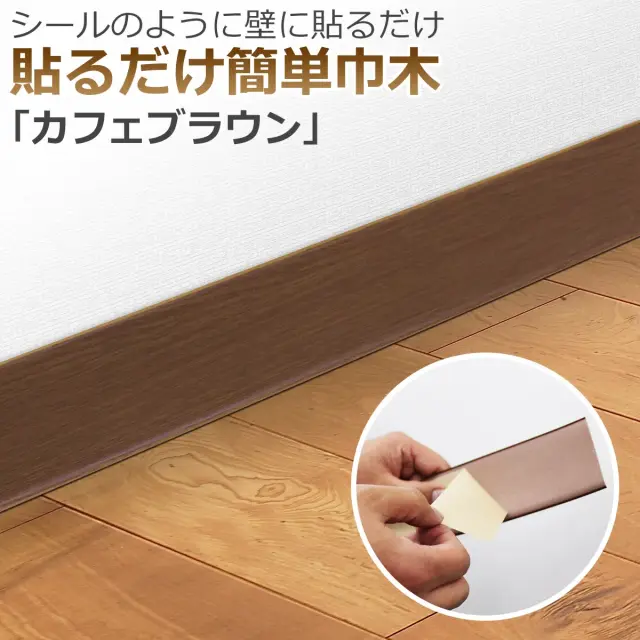 シールのように壁に貼るだけ 貼るだけ簡単巾木 カフェブラウン