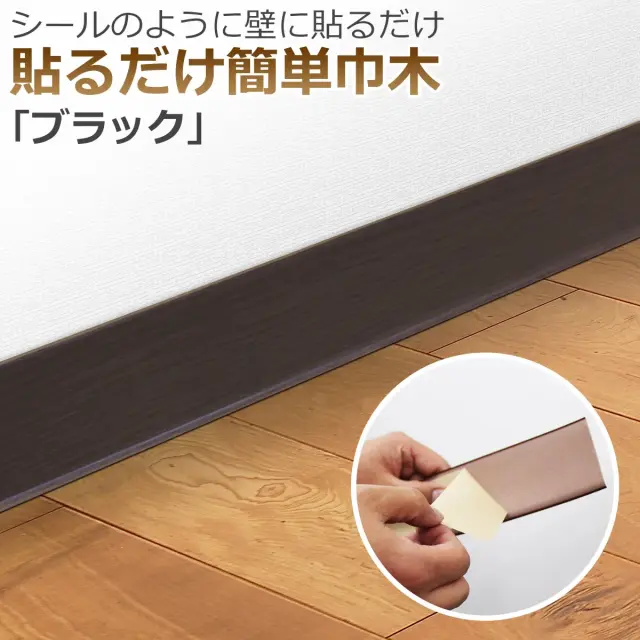 シールのように壁に貼るだけ 貼るだけ簡単巾木 ブラック