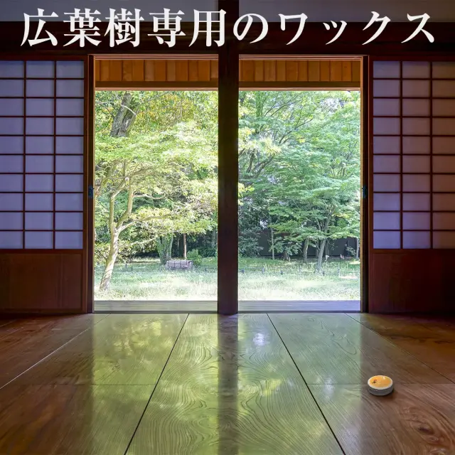 天然素材の京ワックス 蜜ろうワックス 広葉樹専用のワックス