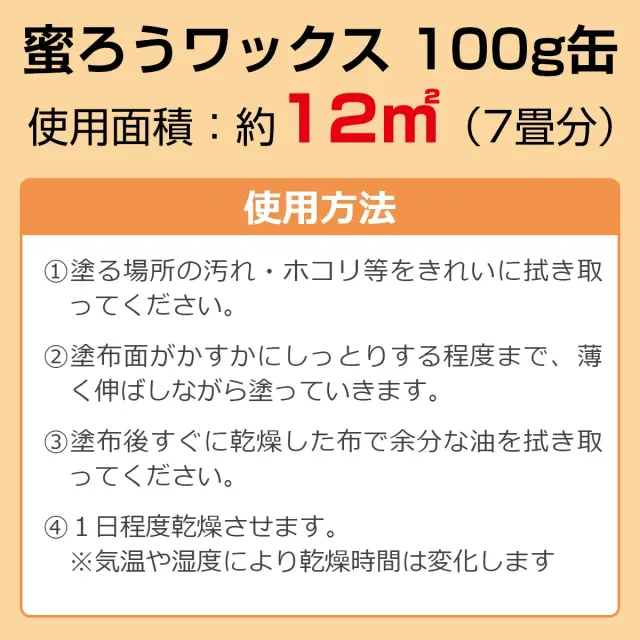 蜜ろうワックス 100g缶 使用面積 約12m2 7畳分 使用方法