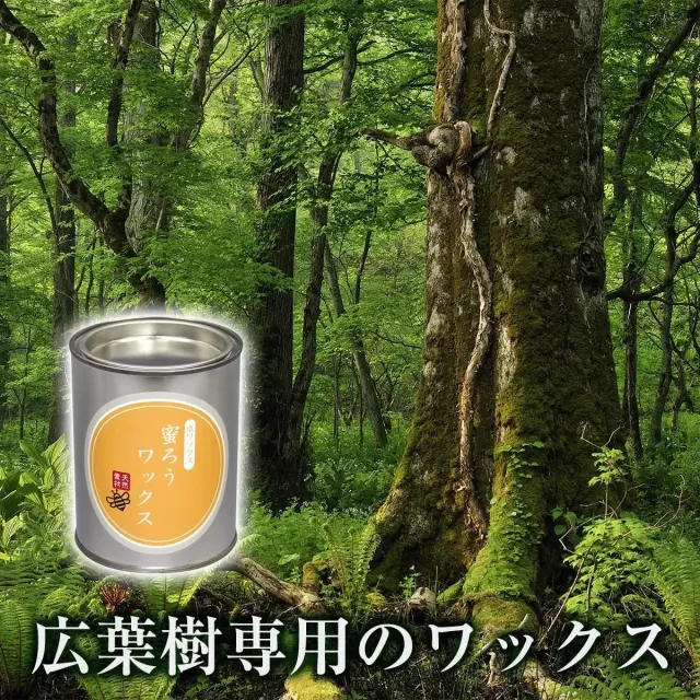 天然素材の京ワックス 蜜ろうワックス 広葉樹専用のワックス