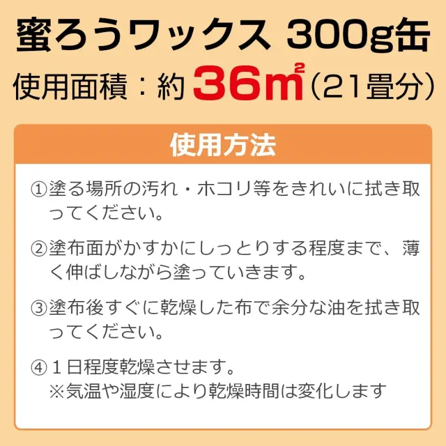 蜜ろうワックス 300g缶 使用面積 約36m2 21畳分 使用方法