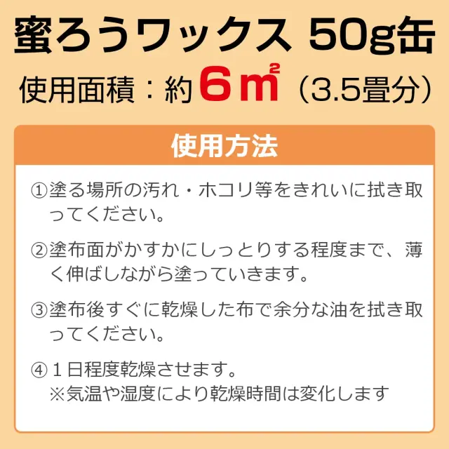 蜜ろうワックス 50g缶 使用面積 約6m2 3.5畳分 使用方法