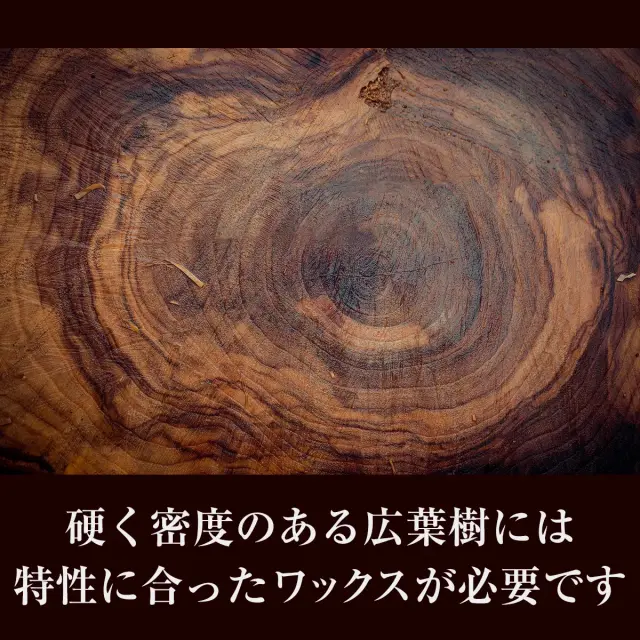 硬く密度のある広葉樹には 特性に合ったワックスが必要です
