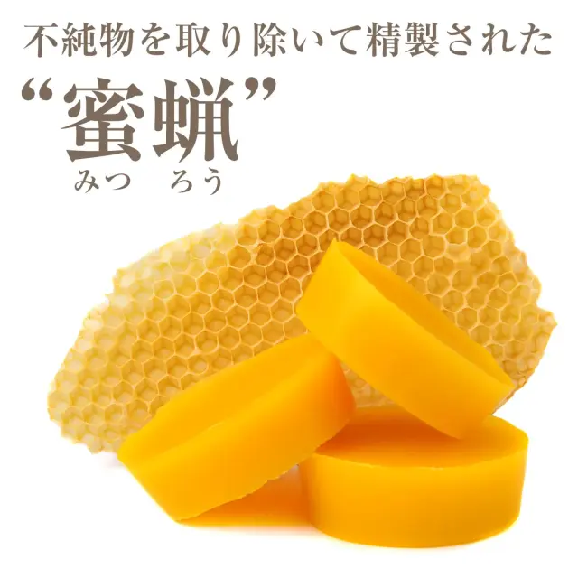 不純物を取り除いて精製された 蜜蝋 みつろう