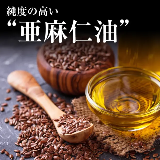 純度の高い 亜麻仁油