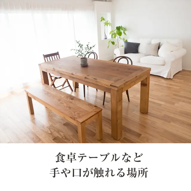 食卓テーブルなど 手や口が触れる場所