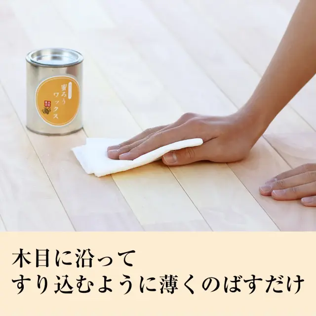 木目に沿って すり込むように薄くのばすだけ
