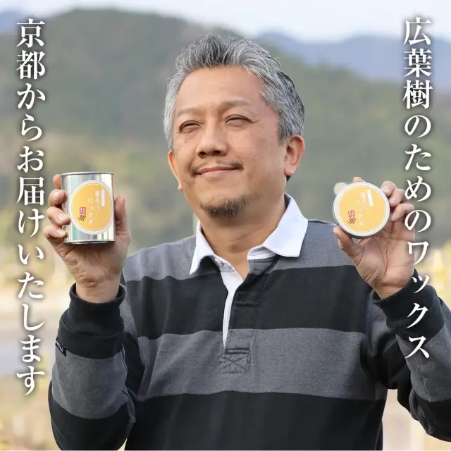 広葉樹のためのワックス 京都からお届けいたします