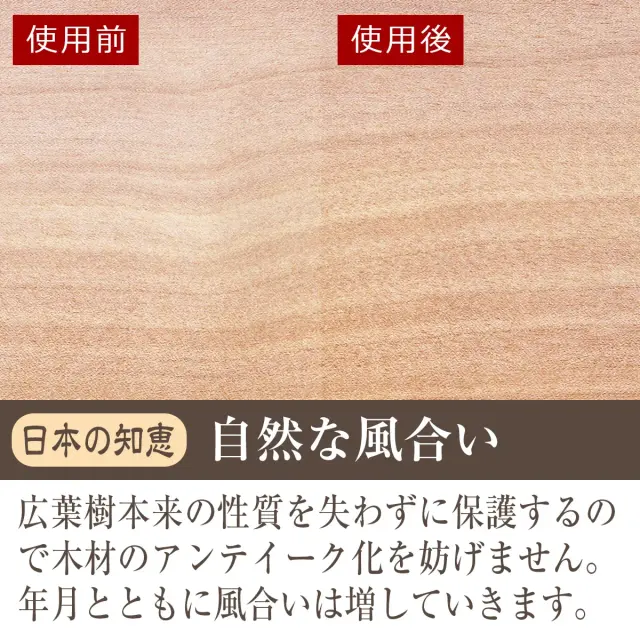 日本の知恵 自然な風合い 広葉樹本来の性質を失わずに保護