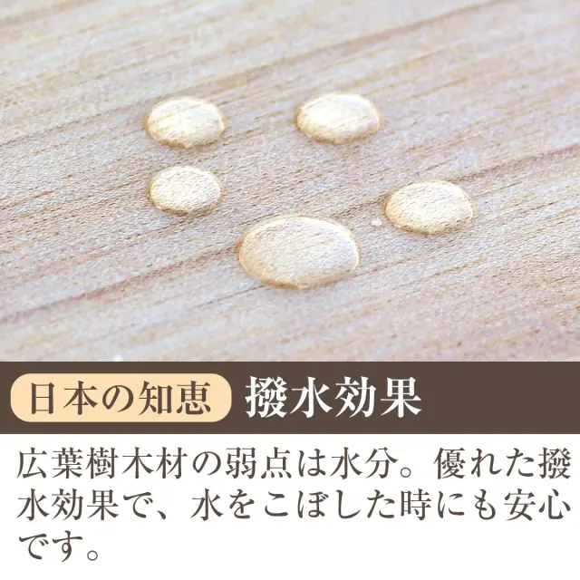 日本の知恵 撥水効果 広葉樹木材の弱点である水分をガード