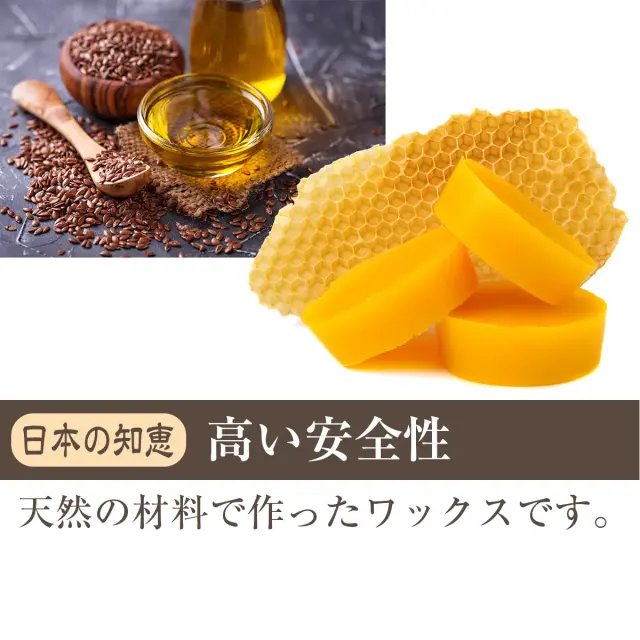 日本の知恵 高い安全性 天然の材料で作ったワックスです