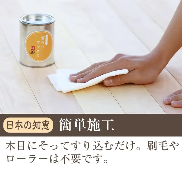 日本の知恵 簡単施工 木目にそってすり込むだけ 刷毛やローラーは不要です