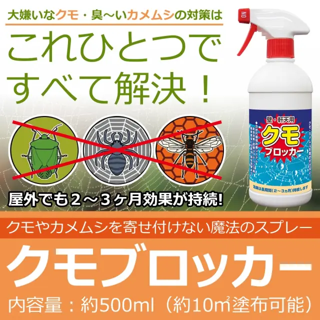 クモブロッカー クモやカメムシを寄せ付けないスプレー 屋外でも2～3ヶ月効果持続 内容量 約500ml 10㎡塗布可能