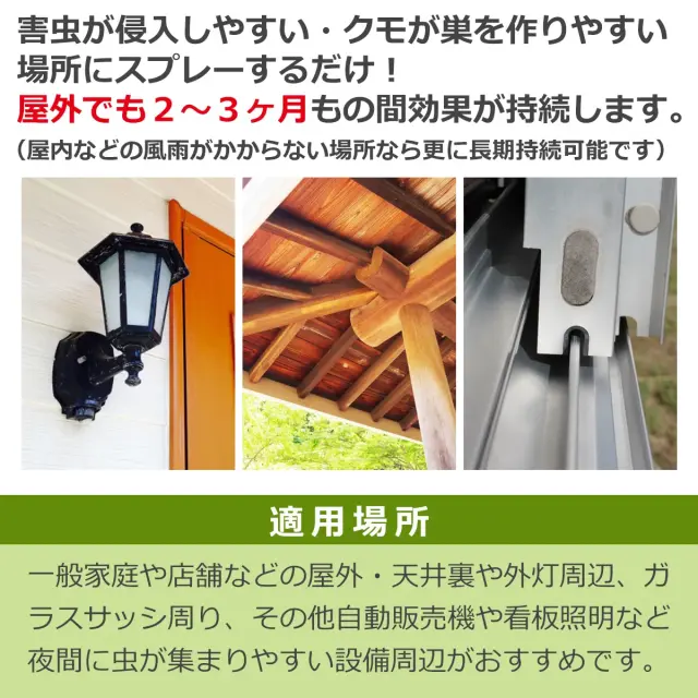 害虫侵入やクモの巣対策にスプレーするだけ 屋外でも2～3ヶ月効果持続 屋外の外灯 周辺やサッシ 周辺におすすめ