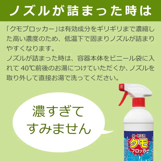 有効成分高濃縮のためノズルが詰まった時は40度前後のお湯につけるか洗ってください