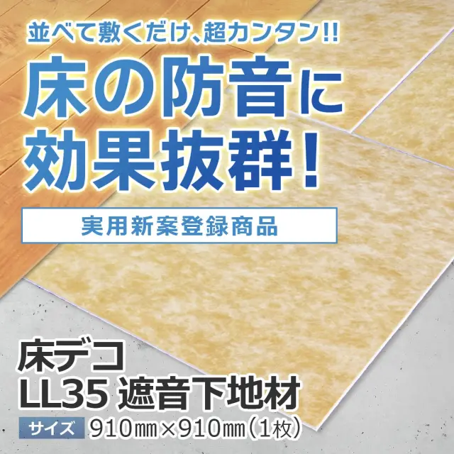 並べて敷くだけ 超カンタン 床の防音に効果抜群 実用新案登録商品 床デコ LL35 遮音下地材 910mm 910mm 1枚
