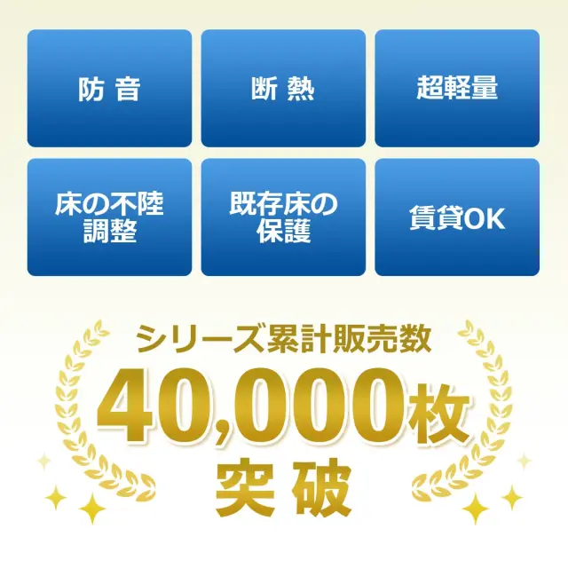 防音 断熱 超軽量 床の不陸調整 既存床の保護 賃貸OK シリーズ累計販売数40000枚突破