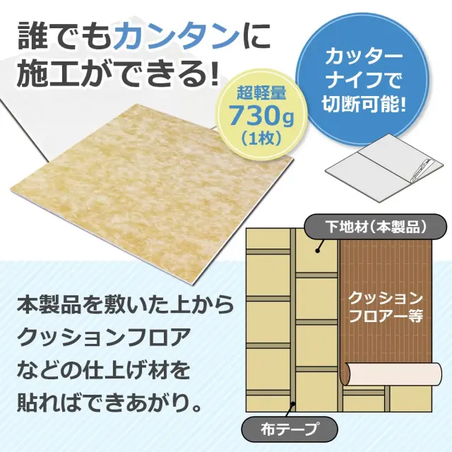 誰でもカンタンに施工ができる 超軽量730g 1枚 カッターナイフで切断可能 上からクッションフロア等を貼るだけ