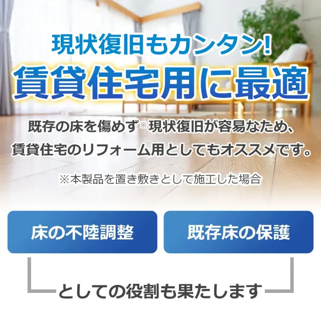 現状復旧もカンタン 賃貸住宅用に最適 既存の床を傷めずリフォーム可能 床の不陸調整 既存床の保護としてもおすすめ