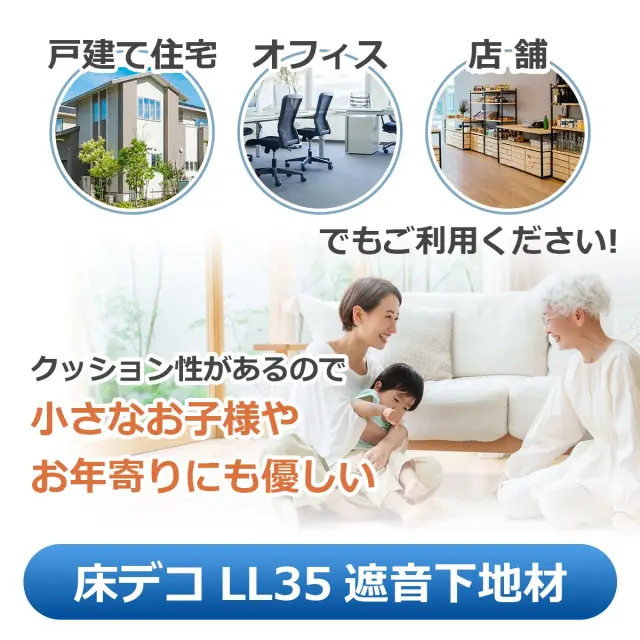 戸建て住宅 オフィス 店舗でも活躍 クッション性があり小さなお子様やお年寄りにも優しい 床デコ LL35 遮音下地材