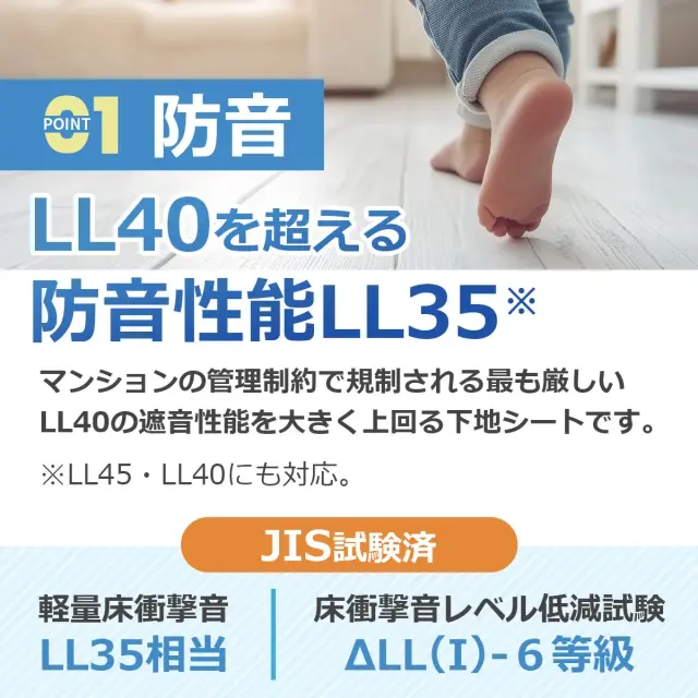 POINT1 防音 LL40を超える防音性能LL35 JIS試験済 軽量床衝撃音LL35相当 ΔLL I 6等級