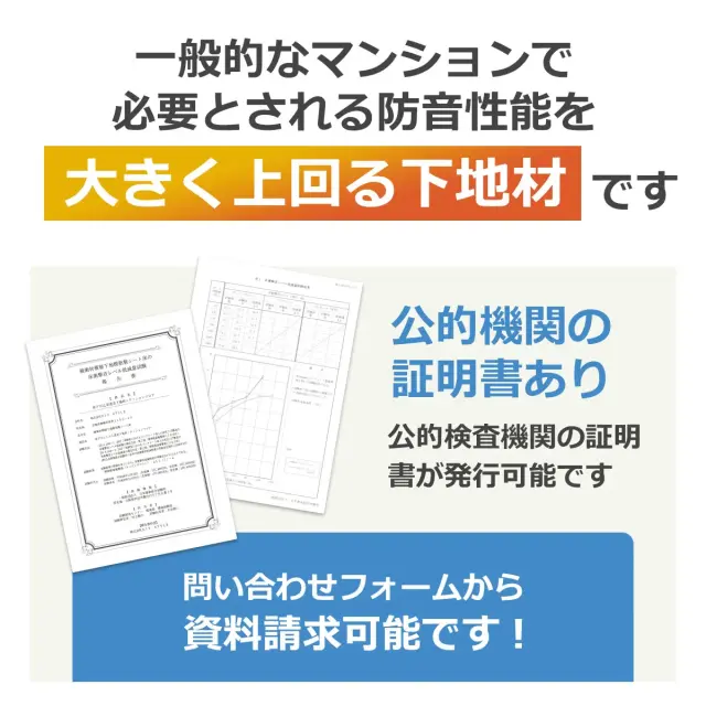 一般的なマンションで必要とされる防音性能を大きく上回る下地材 公的機関の証明書あり 資料請求可能です