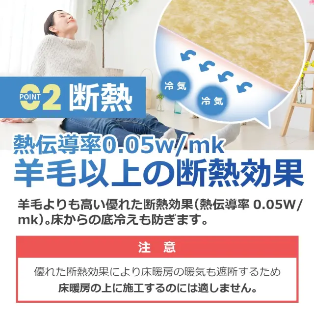 POINT2 断熱 熱伝導率005w mk 羊毛以上の断熱効果 床からの底冷えを防ぎます