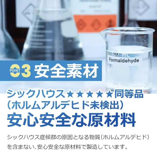 POINT3 安全素材 シックハウス同等品 ホルムアルデヒド未検出 安心安全な原材料
