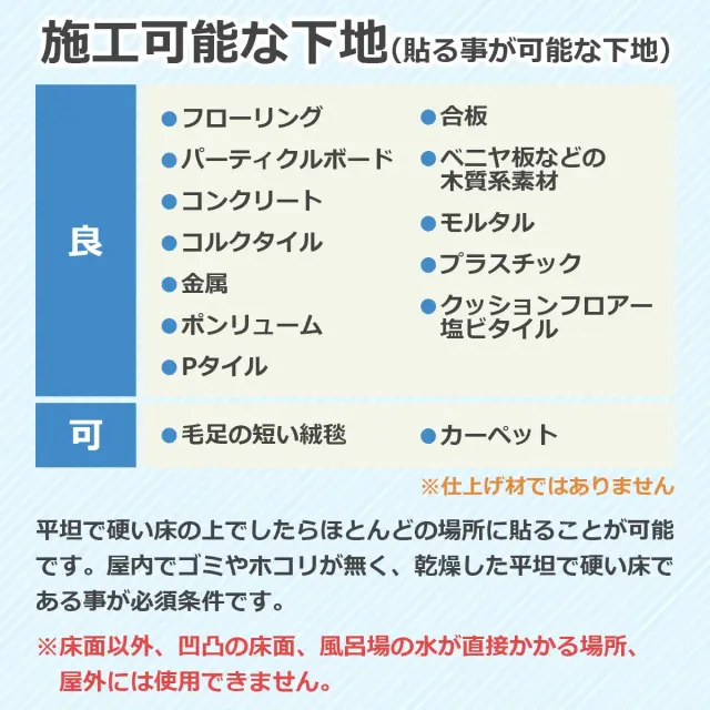 施工可能な下地 フローリング 合板 コンクリート等の平坦で硬い床に施工可能
