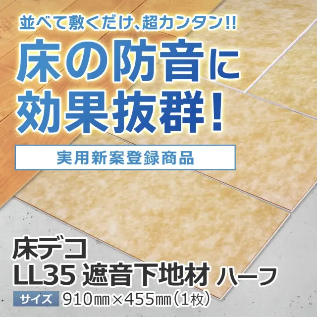 並べて敷くだけ 超カンタン 床の防音に効果抜群 実用新案登録商品 床デコ LL35 遮音下地材 ハーフ 910mm 455mm 1枚