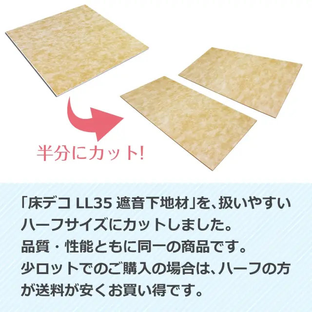 半分にカット 床デコ LL35 遮音下地材を扱いやすいハーフサイズにカット 品質 性能ともに同一 少ロットなら送料が安くお買い得