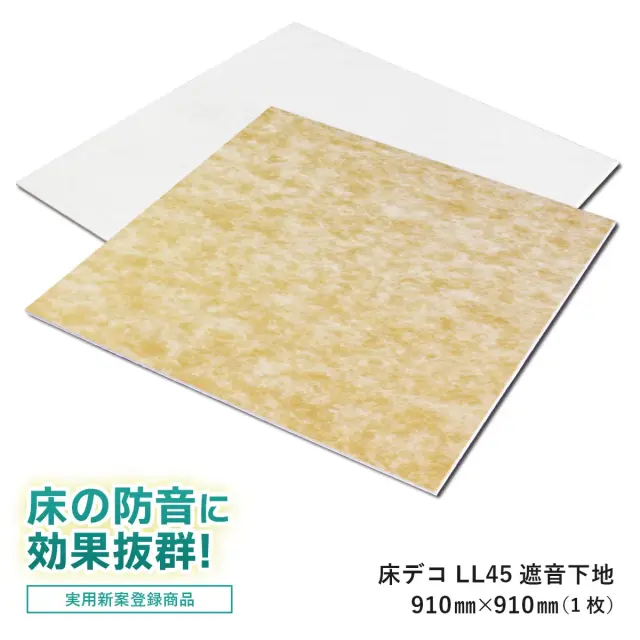 床の防音に効果抜群 実用新案登録商品 床デコ LL45 遮音下地 910mm×910mm 1枚
