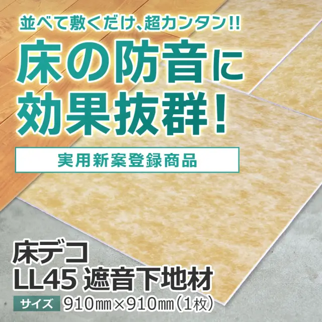 並べて敷くだけ 超カンタン 床の防音に効果抜群 実用新案登録商品 床デコ LL45 遮音下地材 サイズ 910mm 910mm 1枚