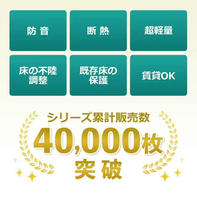 防音 断熱 超軽量 床の不陸調整 既存床の保護 賃貸OK シリーズ累計販売数 40000枚 突破