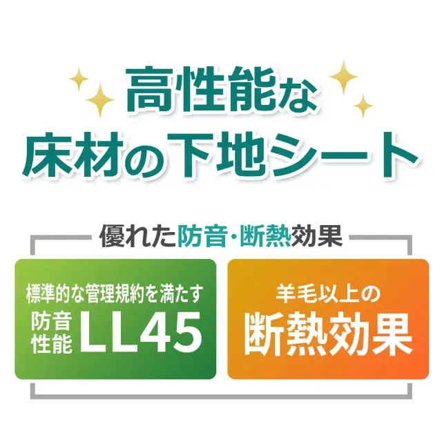 高性能な床材の下地シート 優れた防音 断熱効果 標準的な管理規約を満たす防音性能 LL45 羊毛以上の断熱効果
