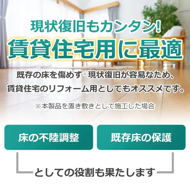 現状復旧もカンタン 賃貸住宅用に最適 既存の床を傷めず現状復旧が容易なため賃貸のリフォームにオススメ 床の不陸調整 既存床の保護