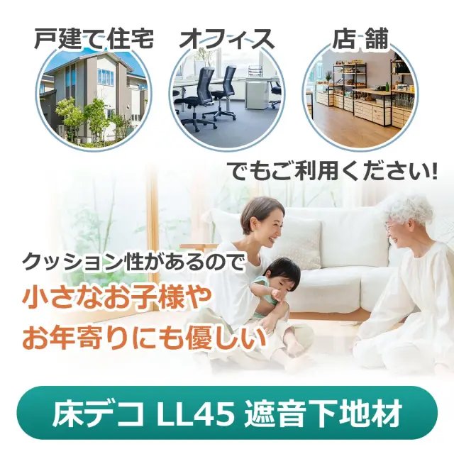 戸建て住宅 オフィス 店舗でもご利用可能 クッション性があるのでお子様やお年寄りにも優しい 床デコ LL45 遮音下地材