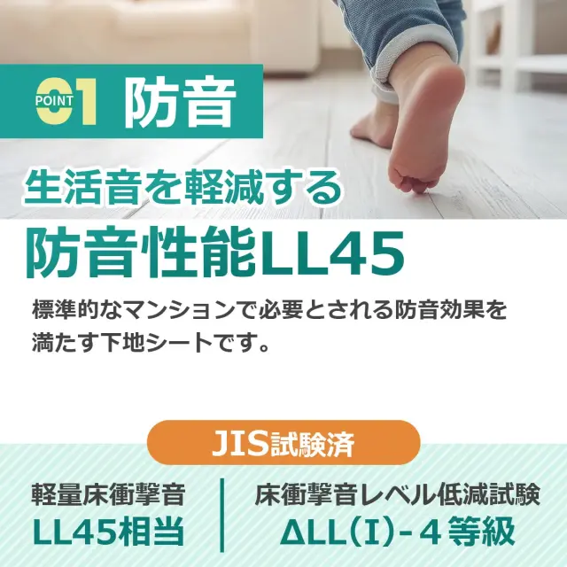 防音 生活音を軽減する防音性能LL45 標準的なマンションで必要とされる効果を満たす下地シート JIS試験済