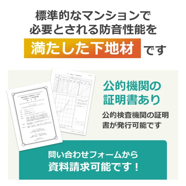 標準的なマンションで必要とされる防音性能を満たした下地材 公的機関の証明書あり 資料請求可能