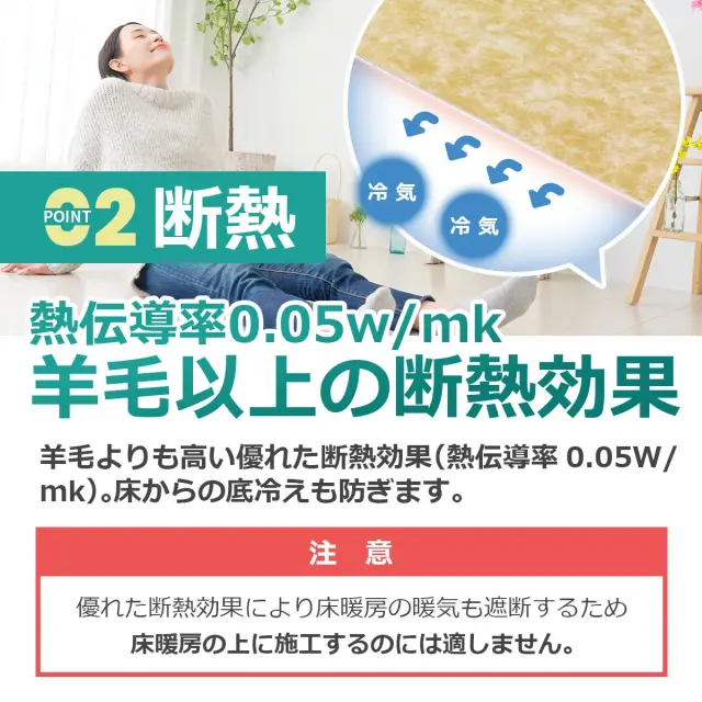 断熱 羊毛以上の断熱効果 熱伝導率0 05W mk 床からの底冷えも防ぐ優れた断熱性