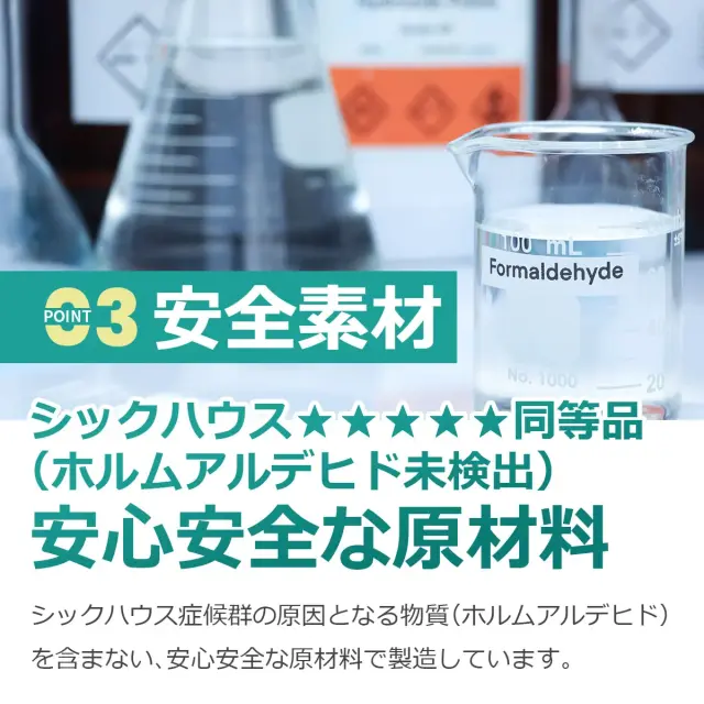安全素材 シックハウス Fフォースター同等品 ホルムアルデヒド未検出 安心安全な原材料