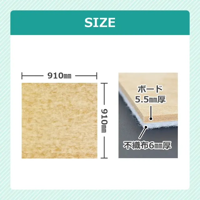 SIZE 910mm 910mm ボード 5 5mm厚 不織布 6mm厚
